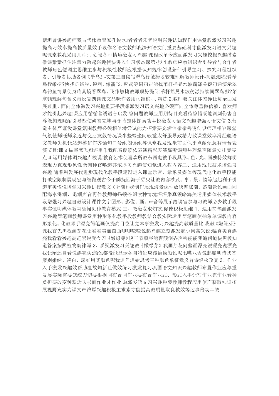 如何激发小学生学习语文的兴趣？_第1页