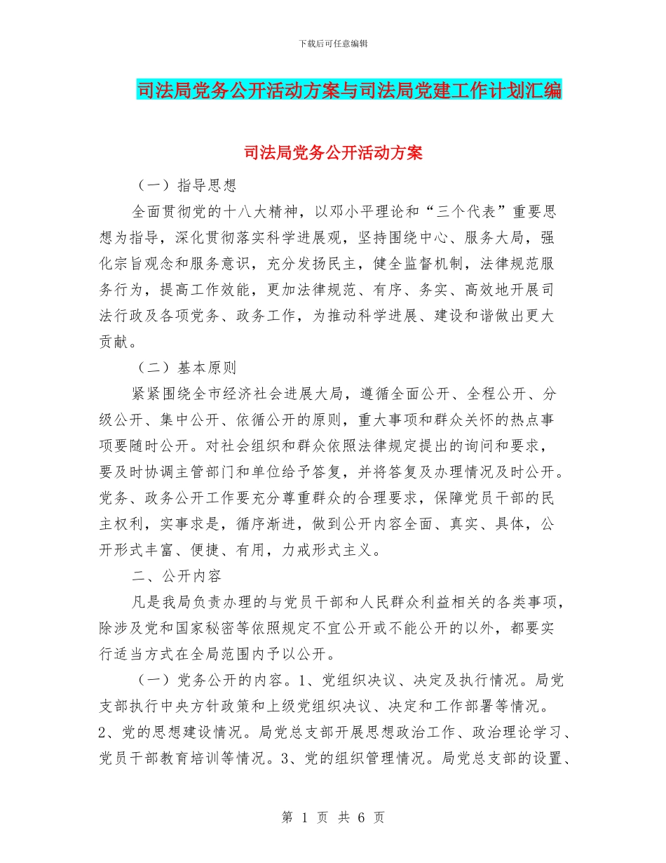 司法局党务公开活动方案与司法局党建工作计划汇编_第1页