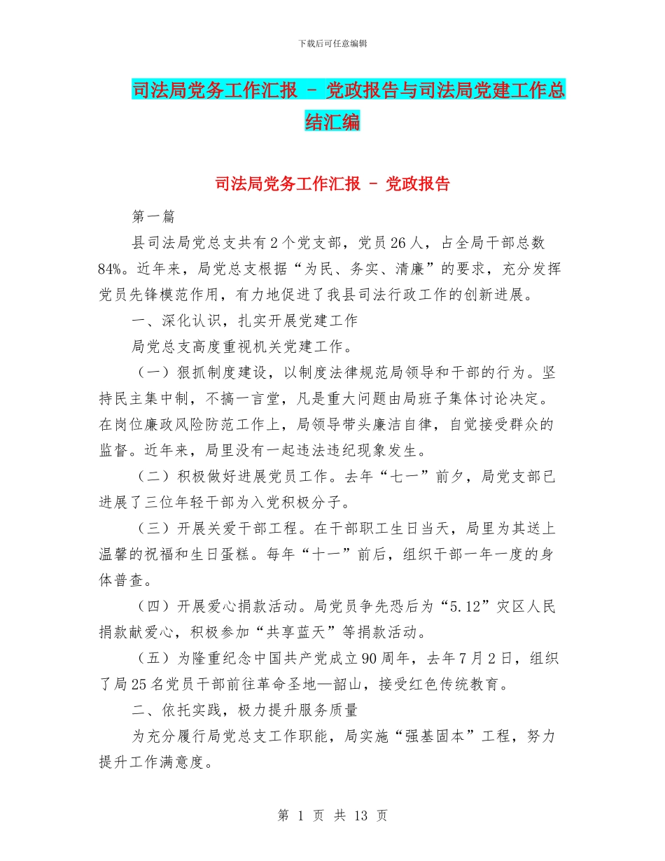 司法局党务工作汇报---党政报告与司法局党建工作总结汇编_第1页
