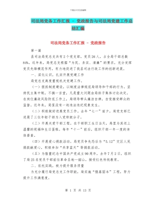 司法局党务工作汇报---党政报告与司法局党建工作总结汇编