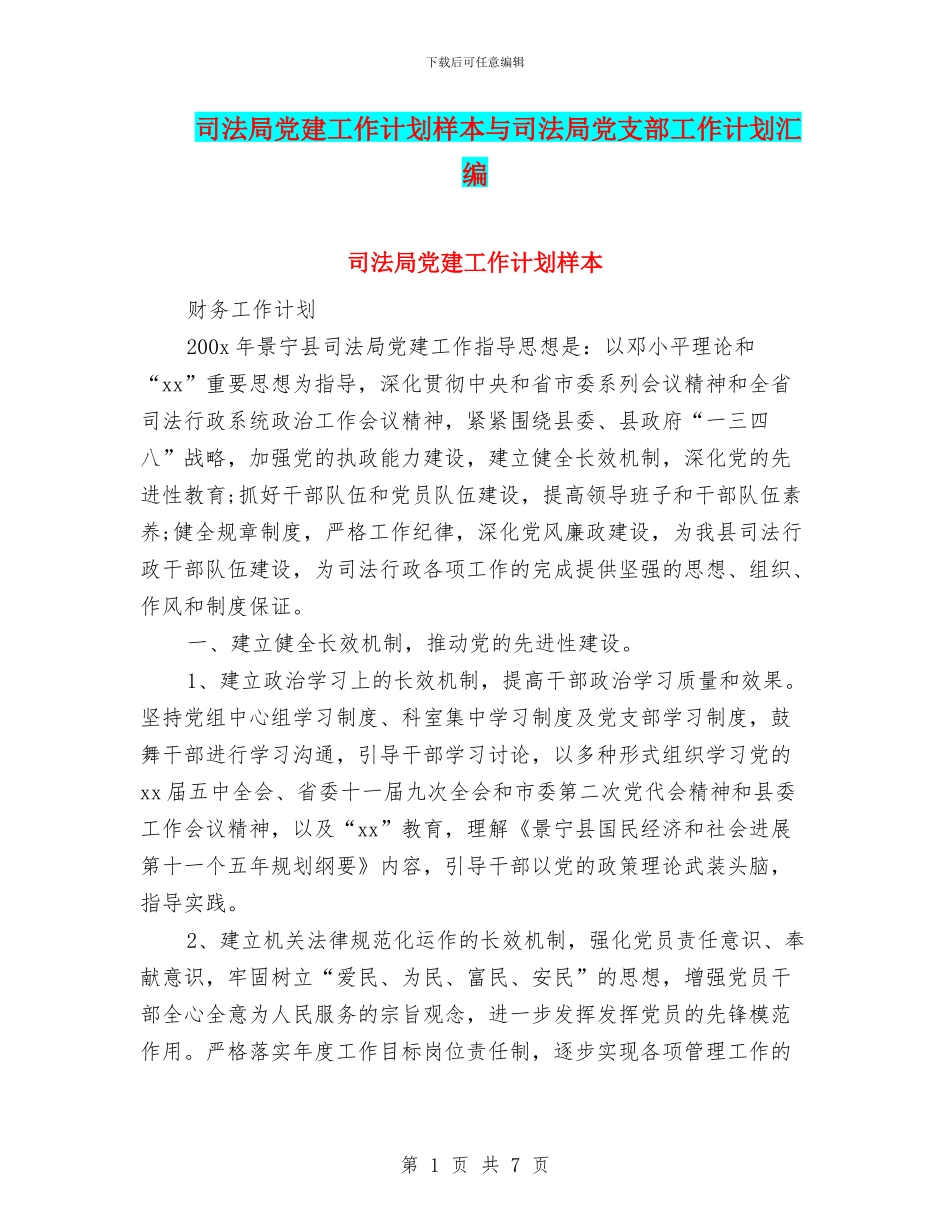 司法局党建工作计划样本与司法局党支部工作计划汇编_第1页
