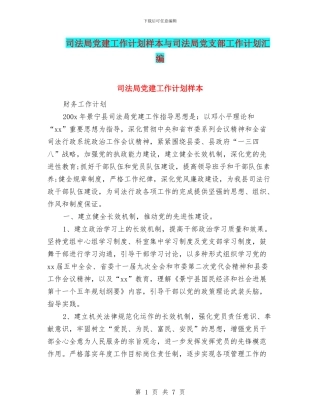 司法局党建工作计划样本与司法局党支部工作计划汇编