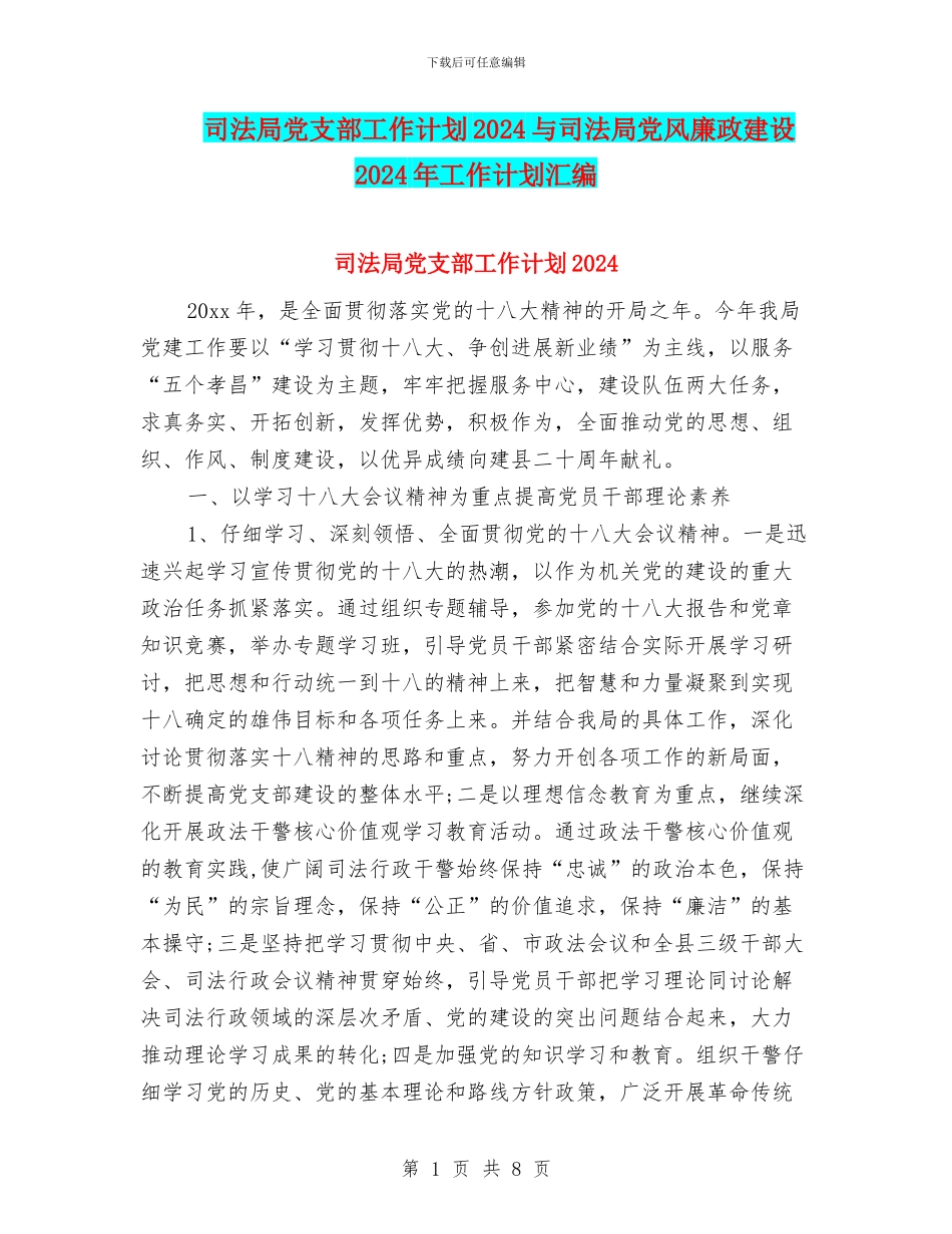 司法局党支部工作计划2024与司法局党风廉政建设2024年工作计划汇编_第1页