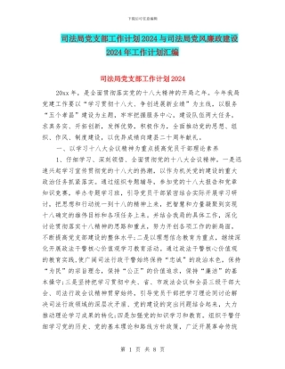 司法局党支部工作计划2024与司法局党风廉政建设2024年工作计划汇编