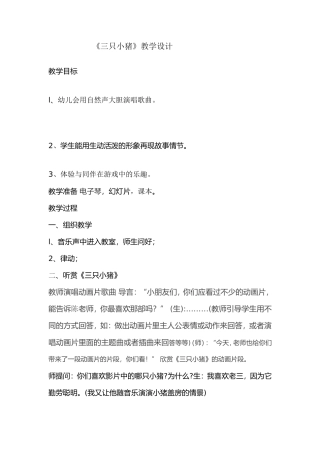 《三只小猪》大班音乐教案