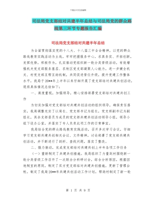 司法局党支部结对共建半年总结与司法局党的群众路线第三环节专题报告汇编