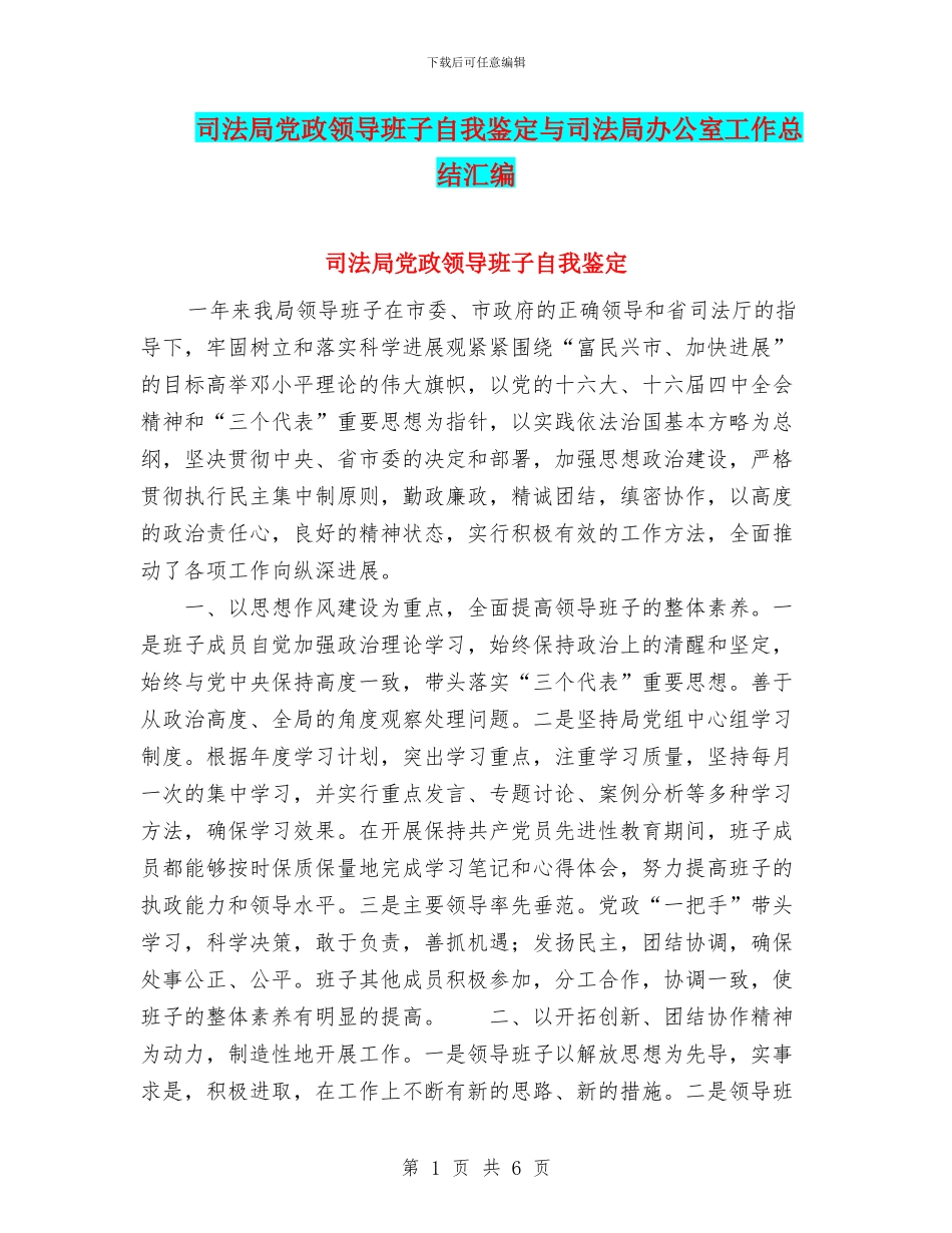 司法局党政领导班子自我鉴定与司法局办公室工作总结汇编_第1页