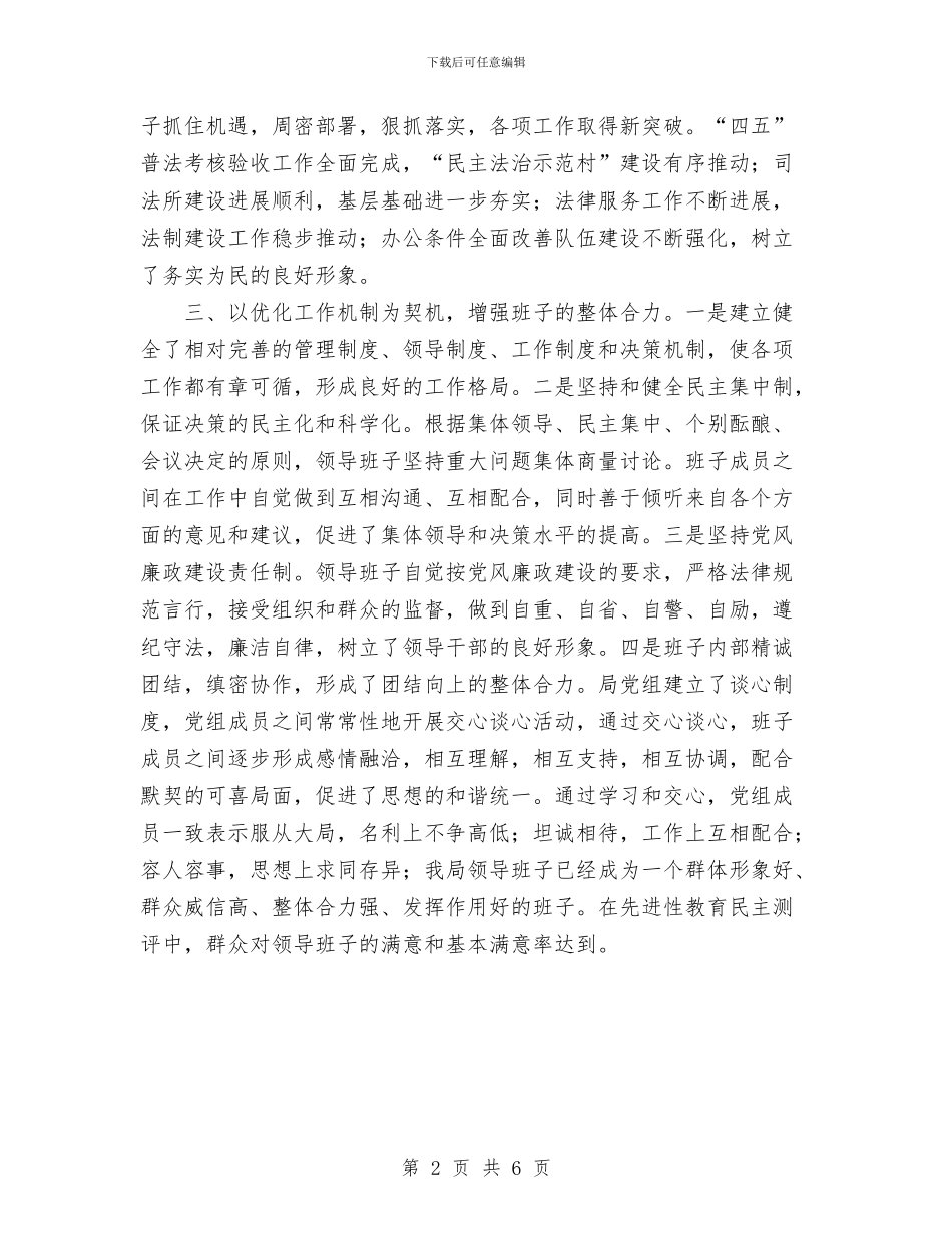 司法局党政领导班子自我鉴定与司法局办公室工作总结汇编_第2页