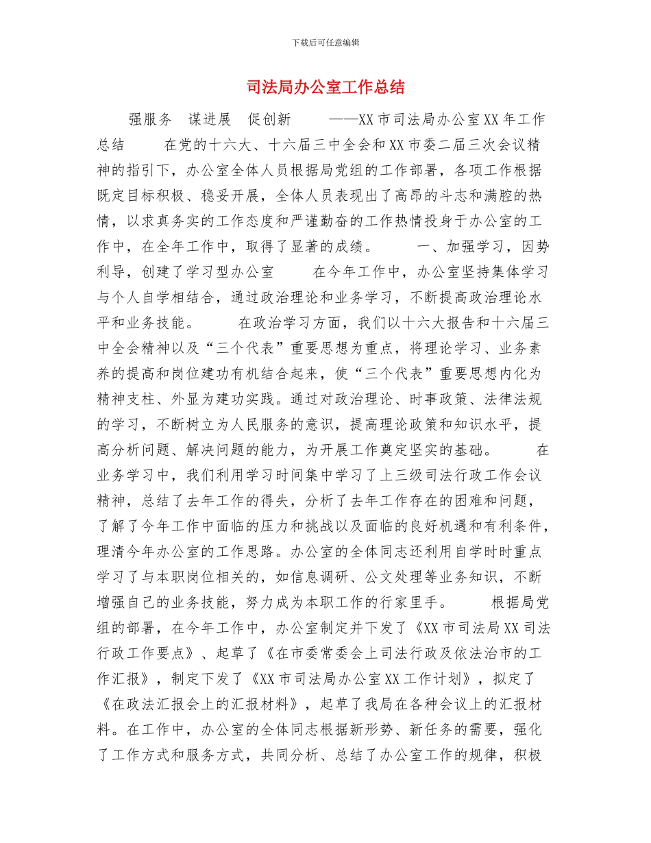 司法局党政领导班子自我鉴定与司法局办公室工作总结汇编_第3页