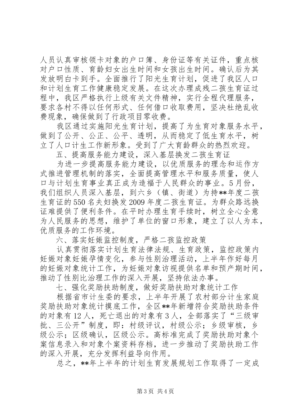 计生委发展规划科半年工作总结_第3页