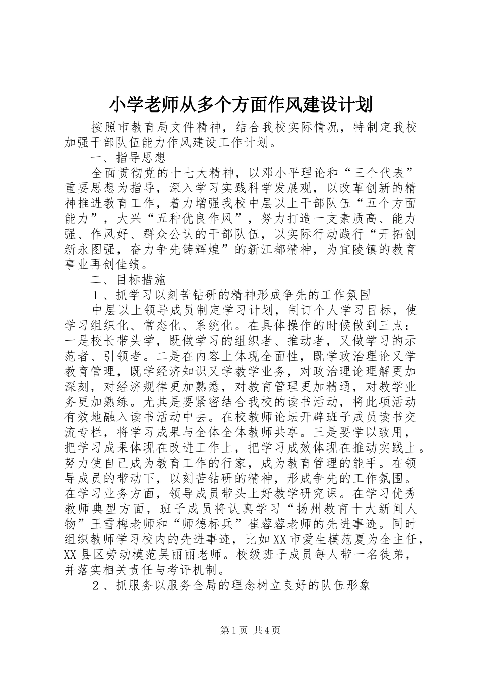 小学老师从多个方面作风建设计划_第1页