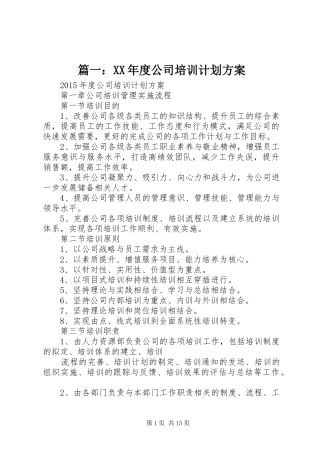 篇一：XX年度公司培训计划方案
