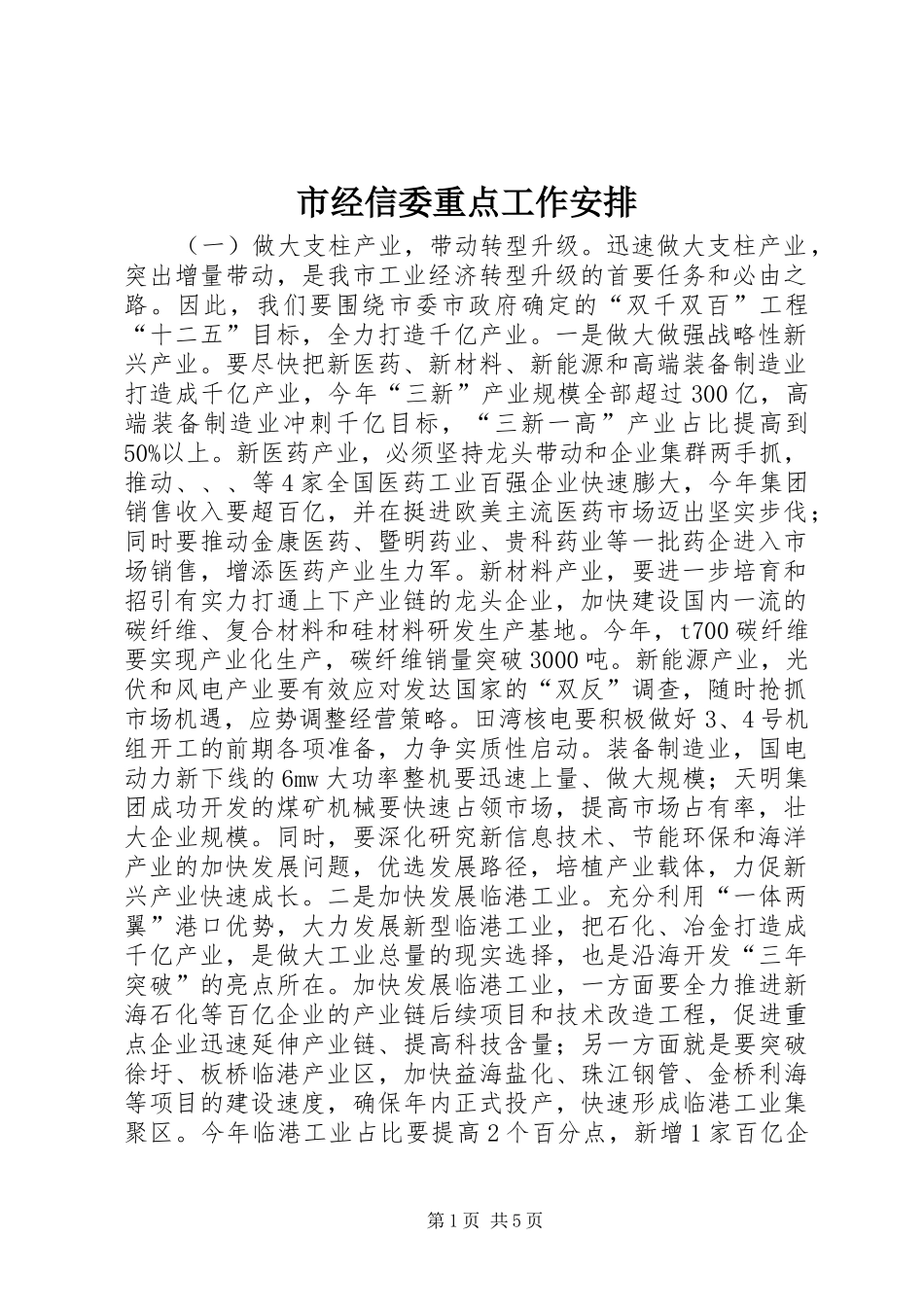 市经信委重点工作安排_第1页