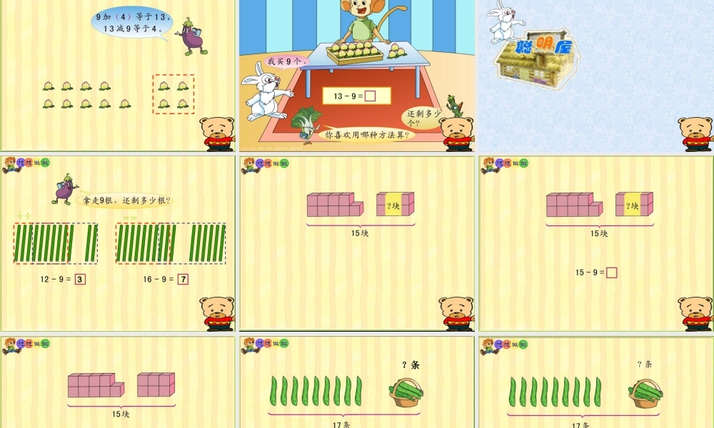 一年级数学下册课件_十几减9