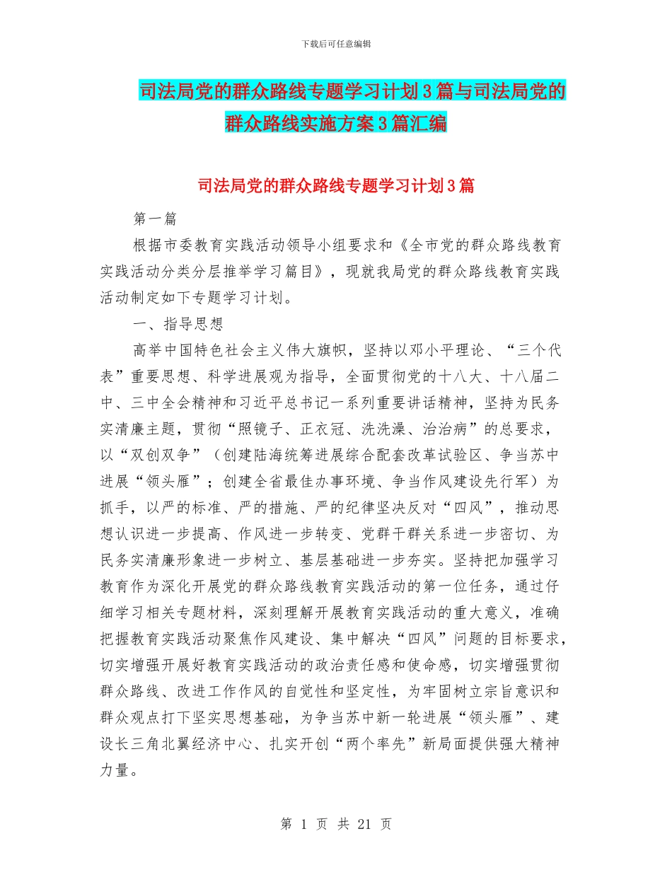 司法局党的群众路线专题学习计划3篇与司法局党的群众路线实施方案3篇汇编_第1页