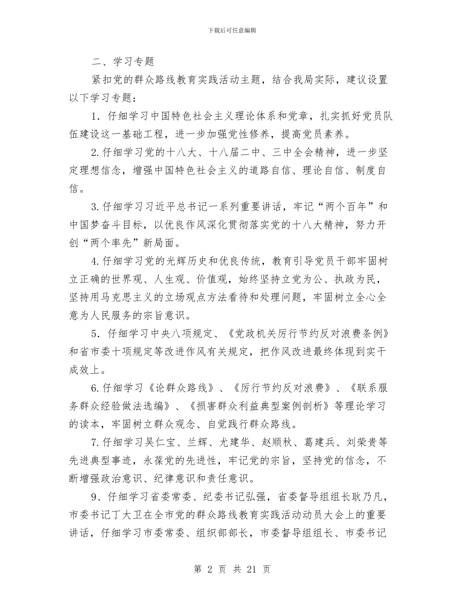 司法局党的群众路线专题学习计划3篇与司法局党的群众路线实施方案3篇汇编_第2页