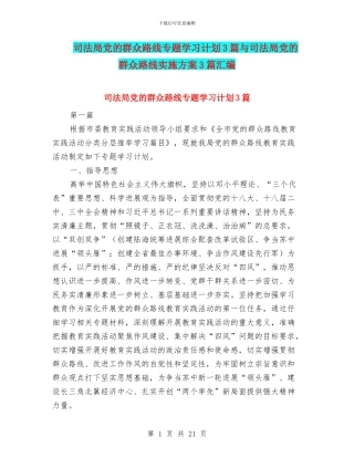 司法局党的群众路线专题学习计划3篇与司法局党的群众路线实施方案3篇汇编