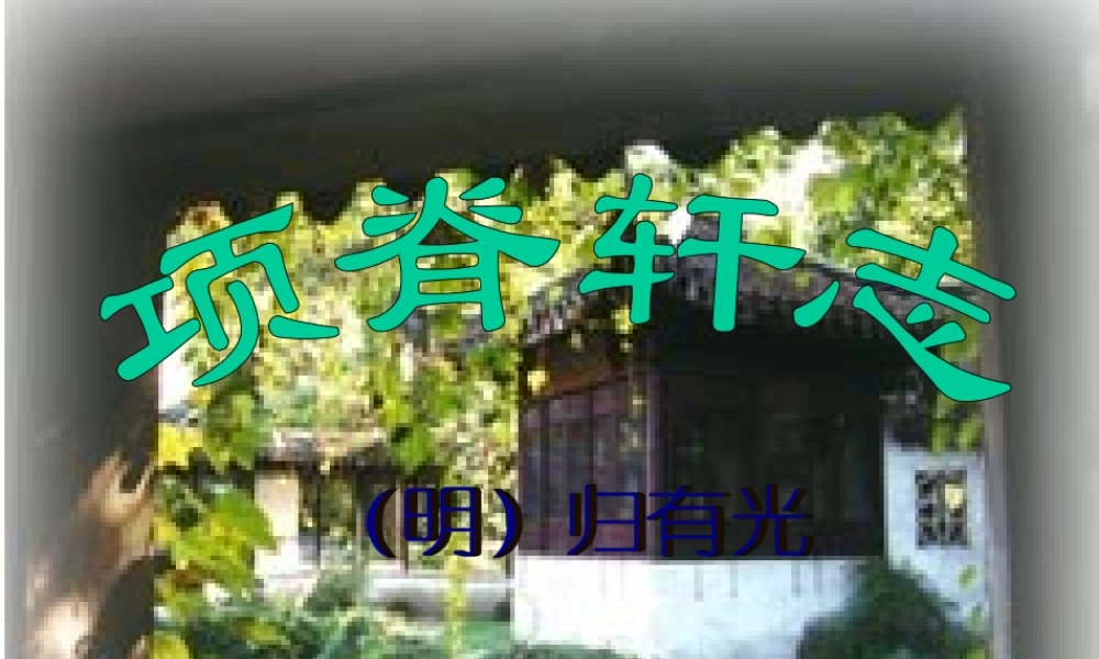 《项脊轩志》课件