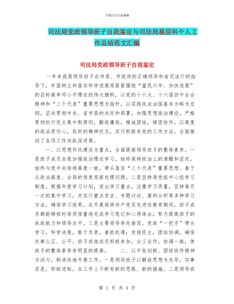司法局党政领导班子自我鉴定与司法局基层科个人工作总结范文汇编_第1页