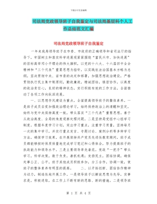 司法局党政领导班子自我鉴定与司法局基层科个人工作总结范文汇编