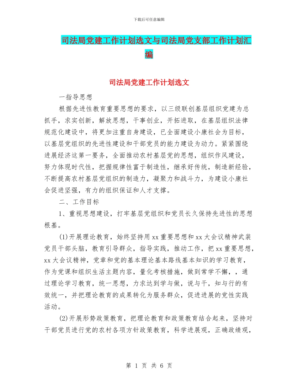 司法局党建工作计划选文与司法局党支部工作计划汇编_第1页