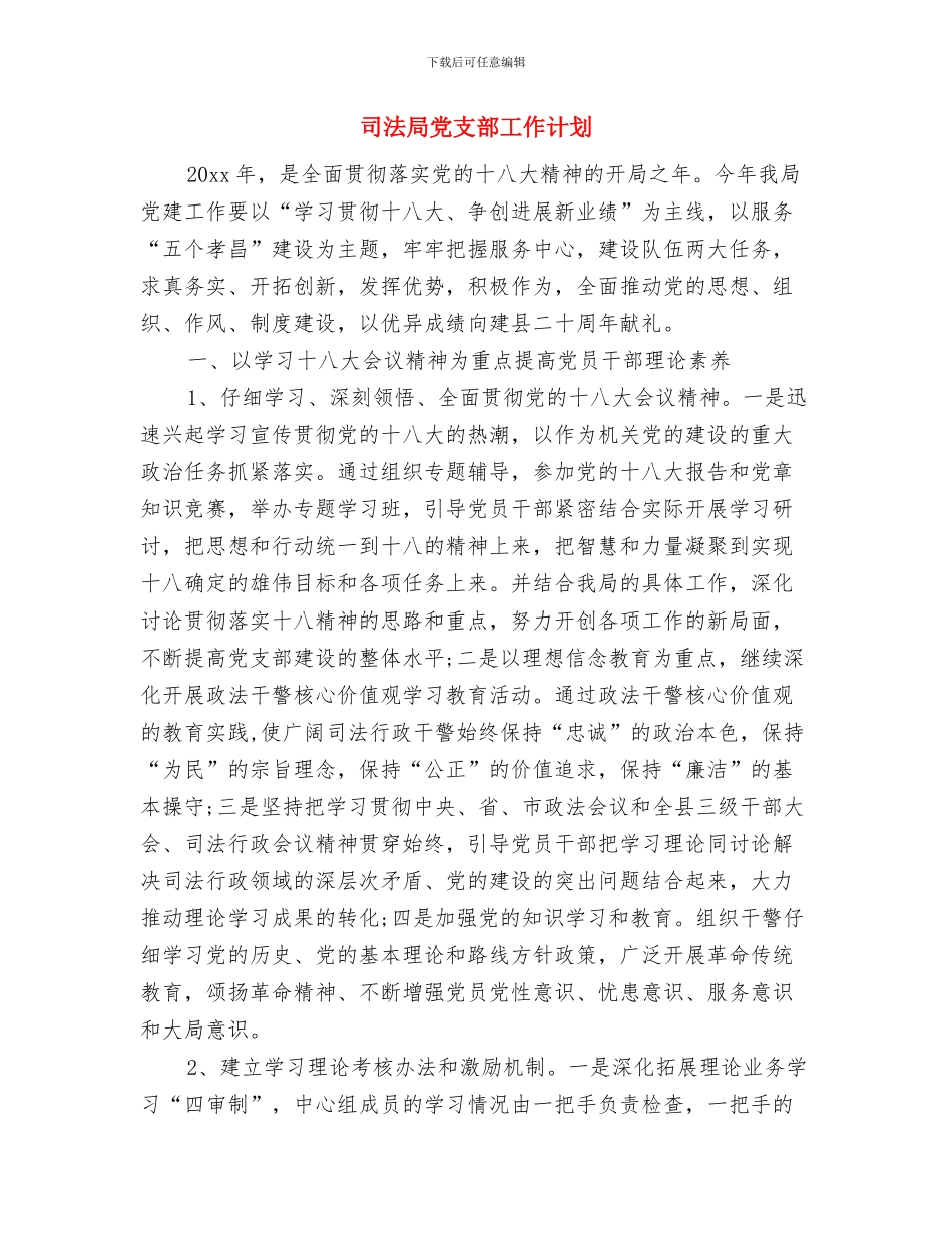 司法局党建工作计划选文与司法局党支部工作计划汇编_第3页