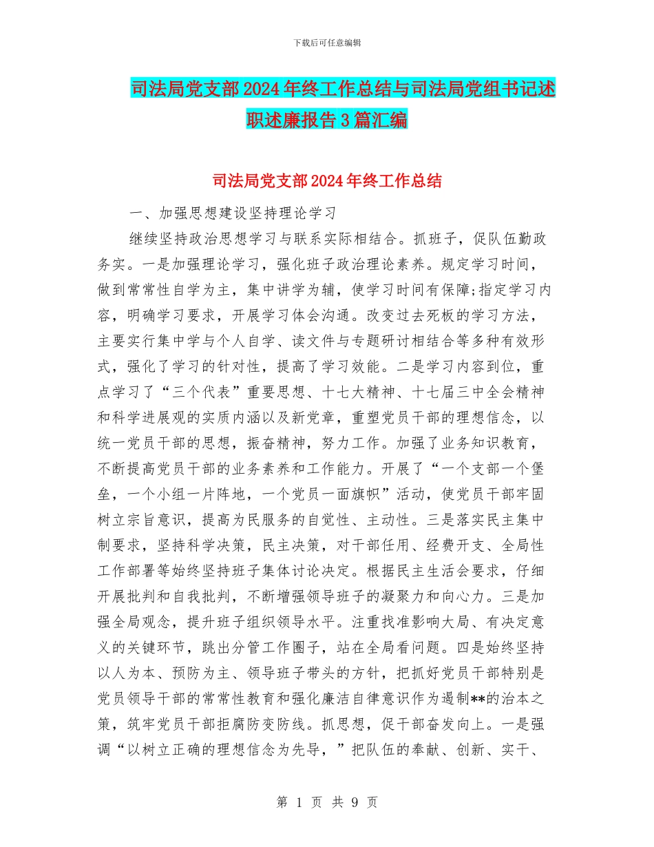 司法局党支部2024年终工作总结与司法局党组书记述职述廉报告3篇汇编_第1页