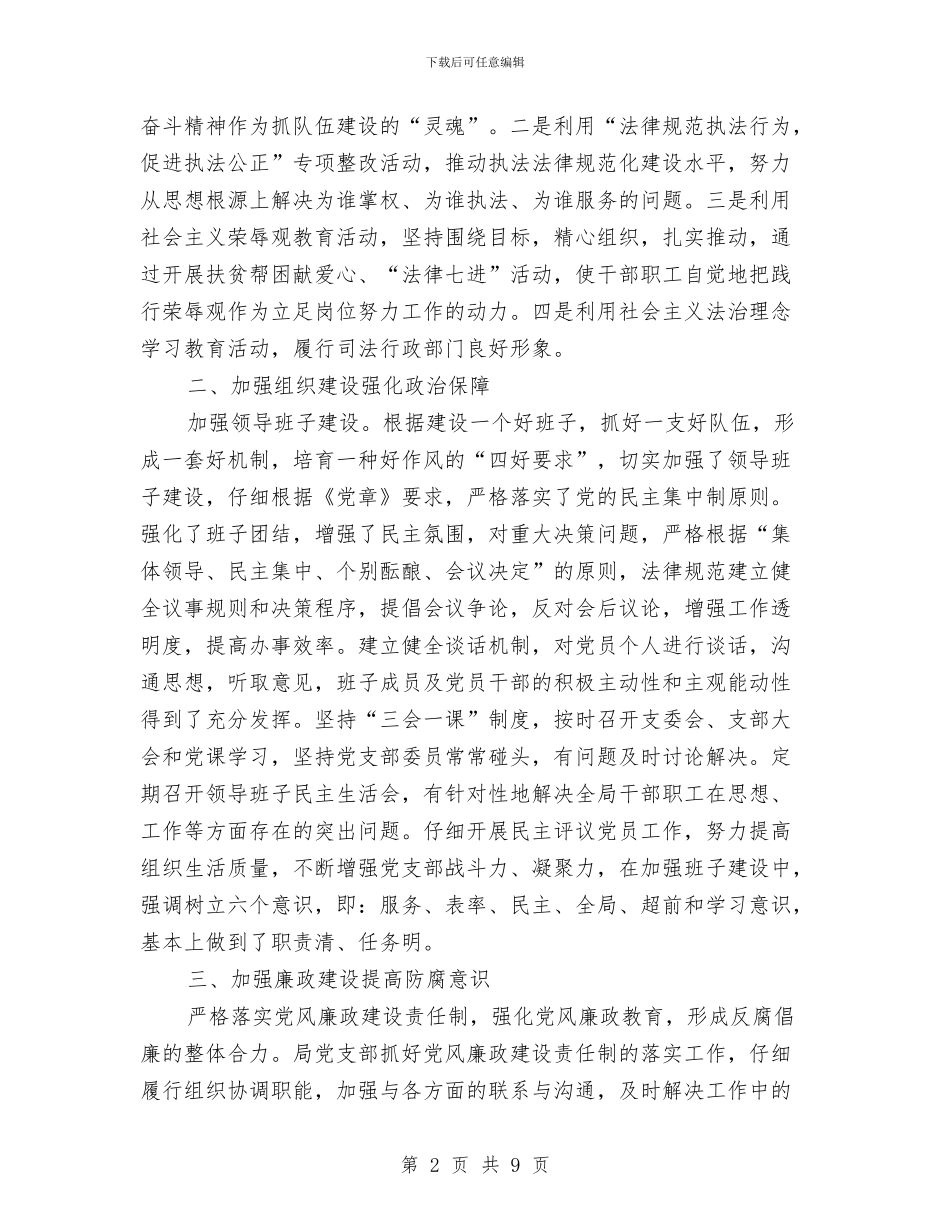 司法局党支部2024年终工作总结与司法局党组书记述职述廉报告3篇汇编_第2页