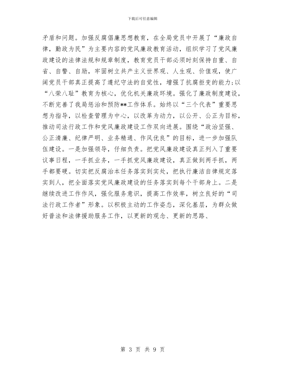 司法局党支部2024年终工作总结与司法局党组书记述职述廉报告3篇汇编_第3页