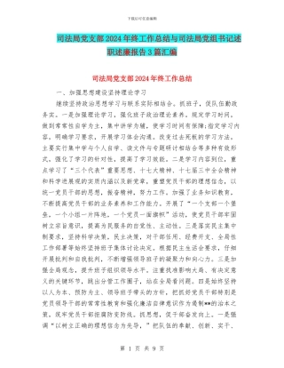 司法局党支部2024年终工作总结与司法局党组书记述职述廉报告3篇汇编