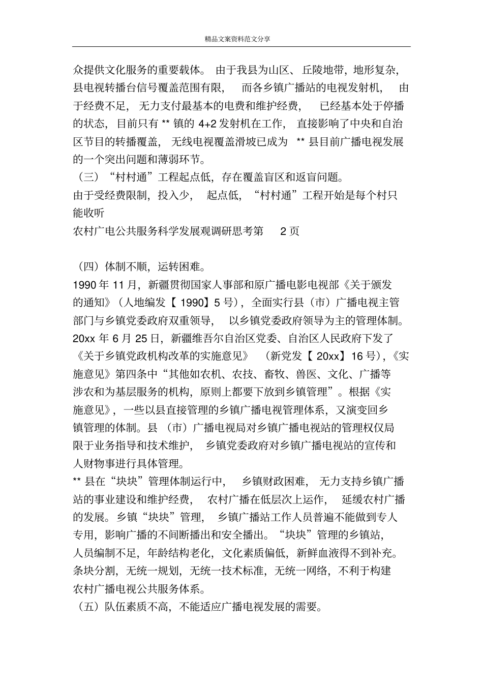 农村广电公共服务科学发展观调研思考-精品文案范文_第3页