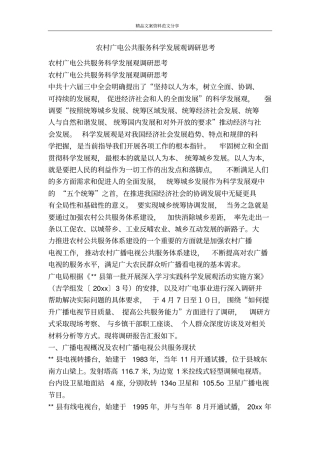 农村广电公共服务科学发展观调研思考-精品文案范文