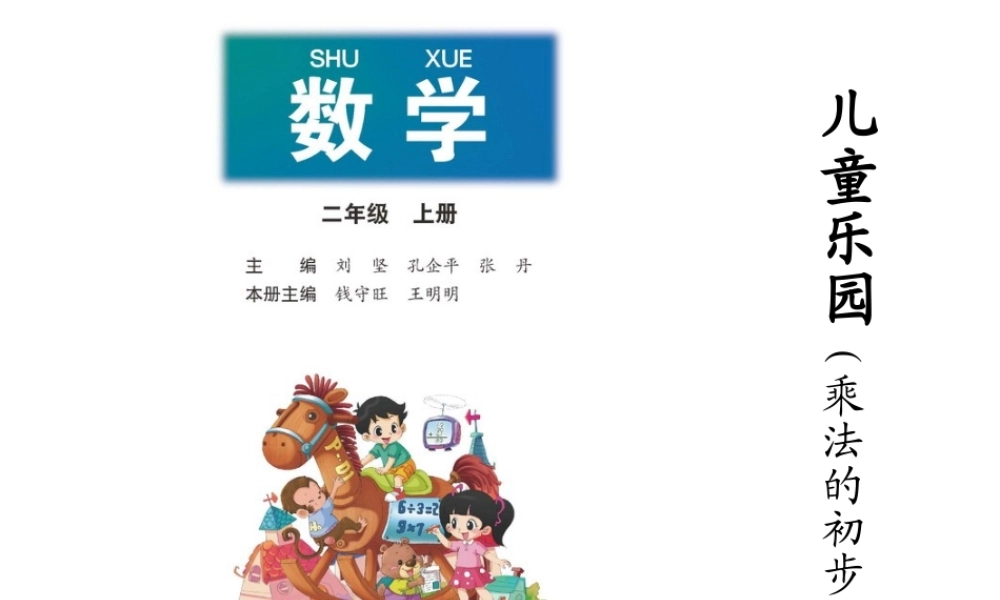 温文儿童乐园（乘法的初步认识）