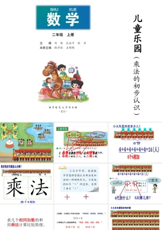 温文儿童乐园（乘法的初步认识）