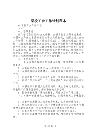 学校工会工作计划范本