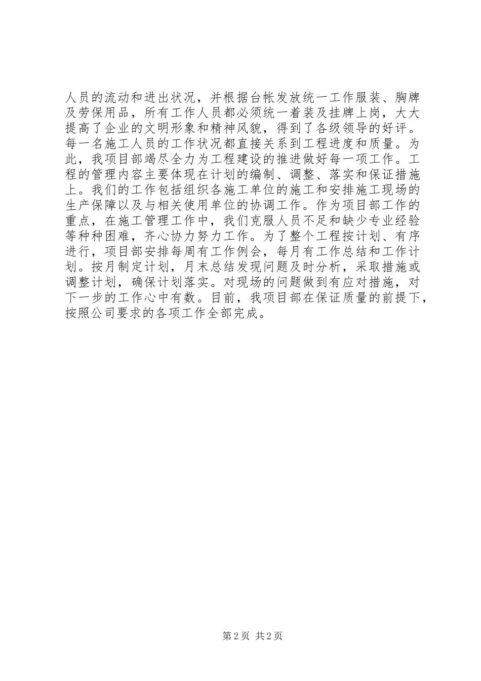 项目部工作总结及工作计划范文_第2页