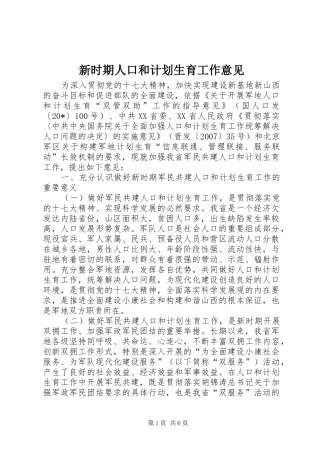 新时期人口和计划生育工作意见