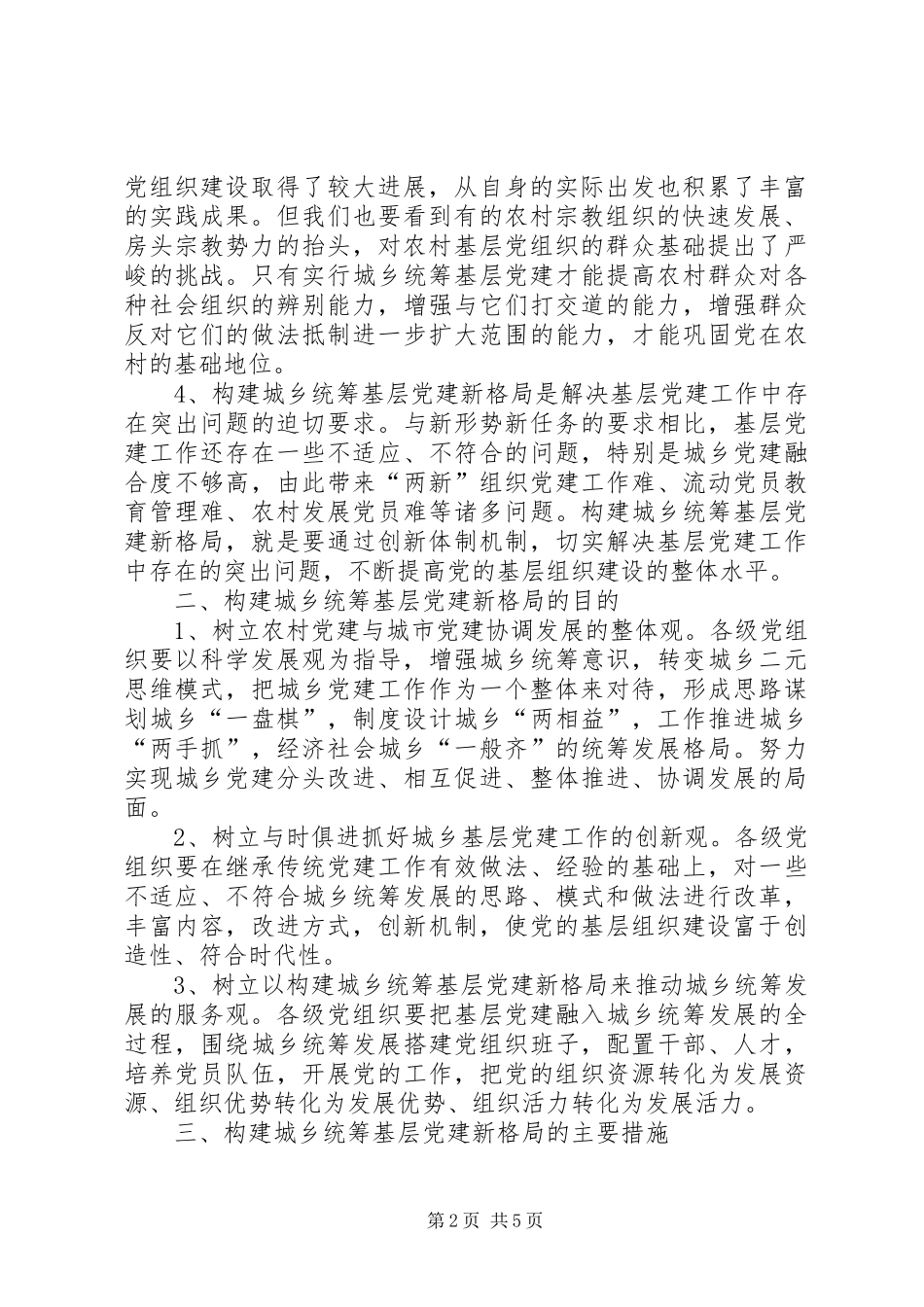 构建城乡基层党建工作计划_第2页