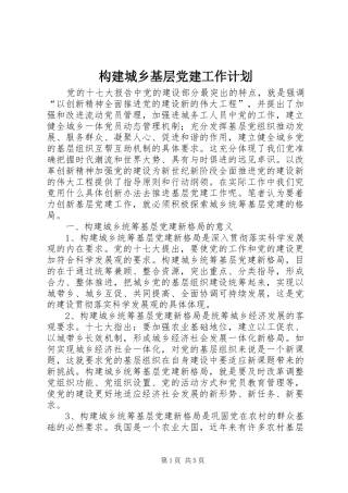 构建城乡基层党建工作计划