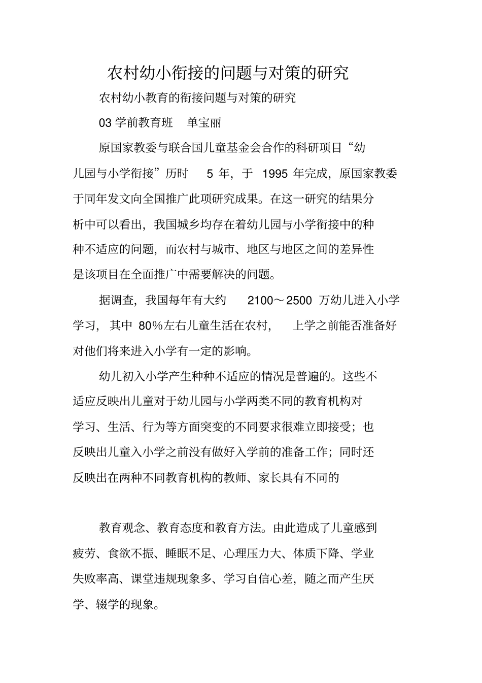 农村幼小衔接的问题与对策的研究_第1页