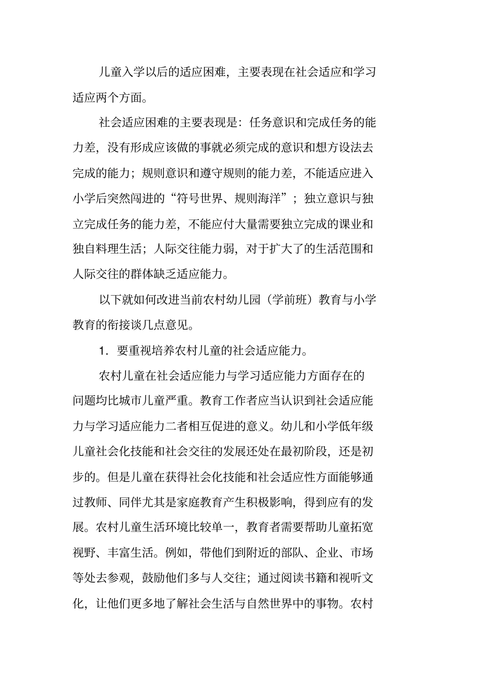 农村幼小衔接的问题与对策的研究_第2页