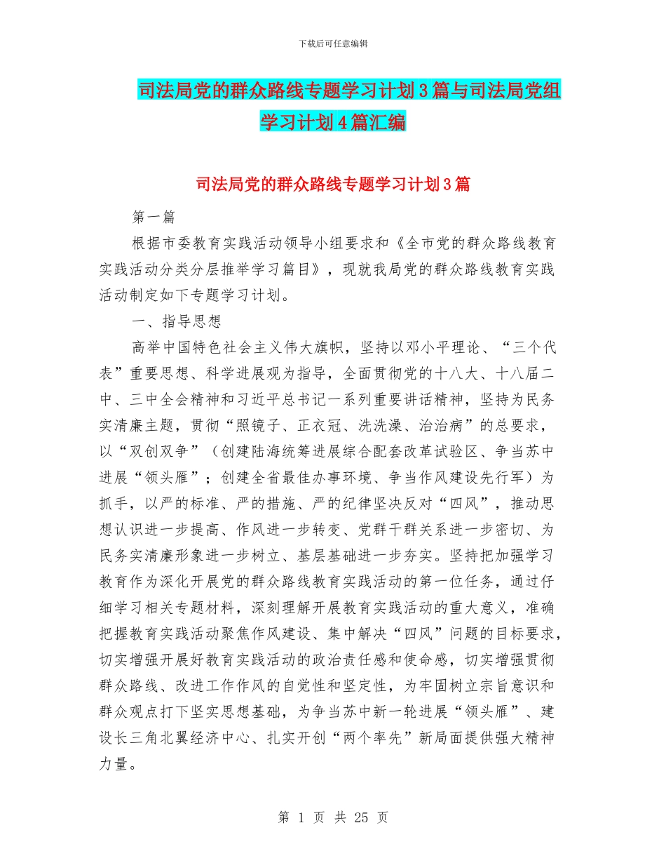 司法局党的群众路线专题学习计划3篇与司法局党组学习计划4篇汇编_第1页