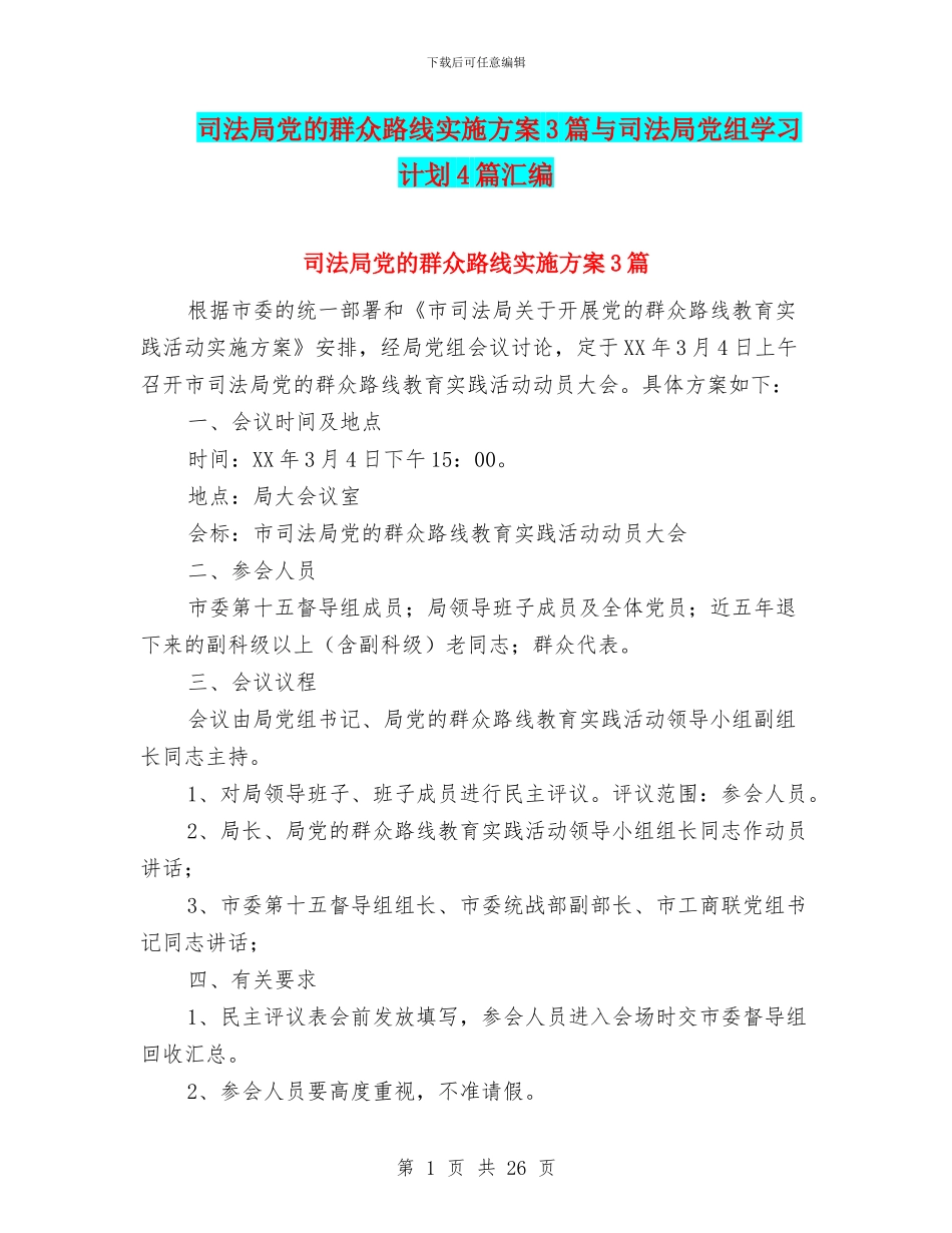 司法局党的群众路线实施方案3篇与司法局党组学习计划4篇汇编_第1页