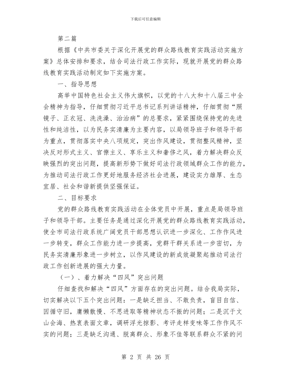 司法局党的群众路线实施方案3篇与司法局党组学习计划4篇汇编_第2页