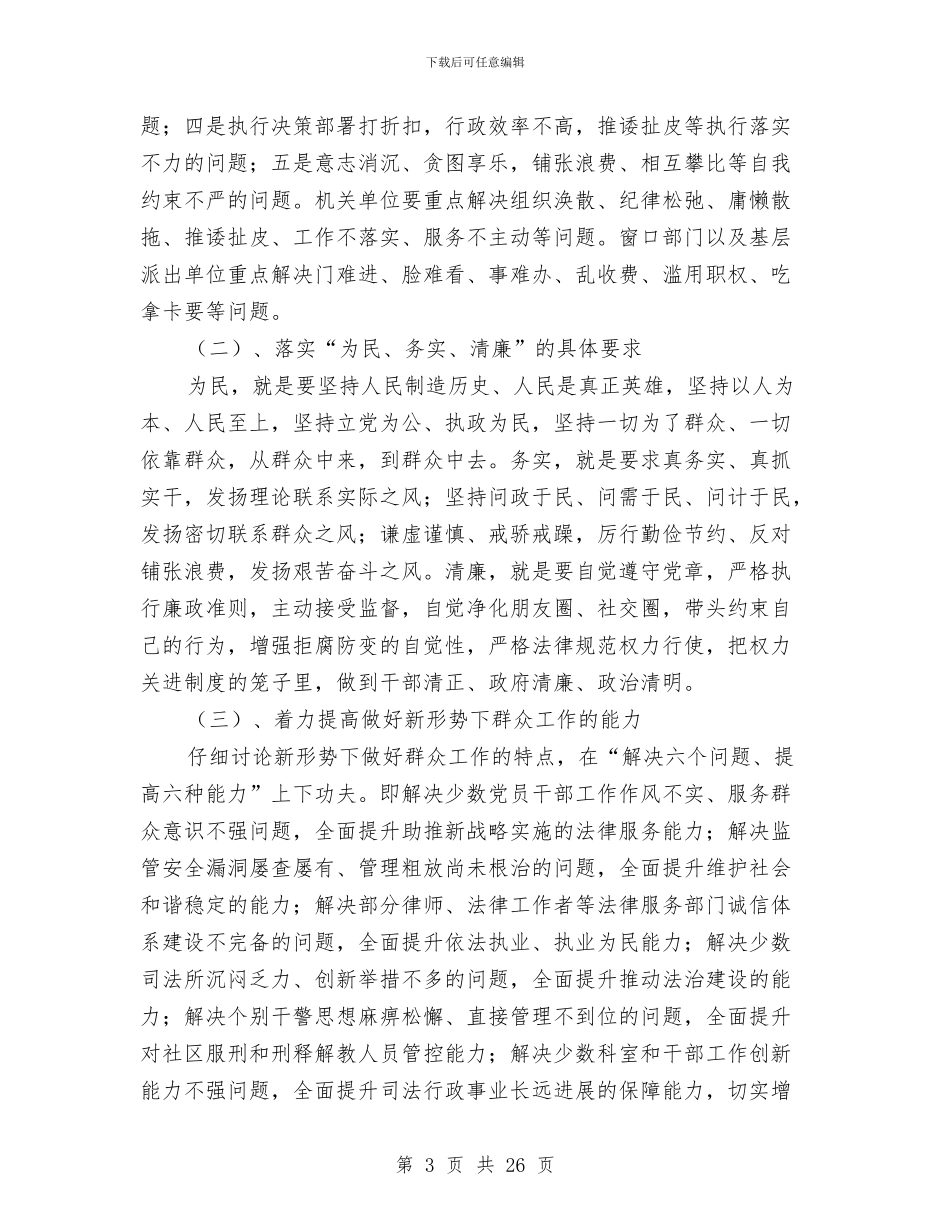 司法局党的群众路线实施方案3篇与司法局党组学习计划4篇汇编_第3页