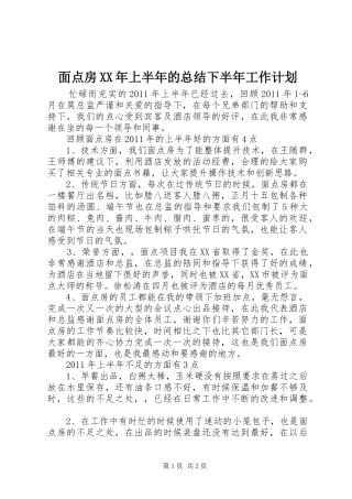 面点房XX年上半年的总结下半年工作计划