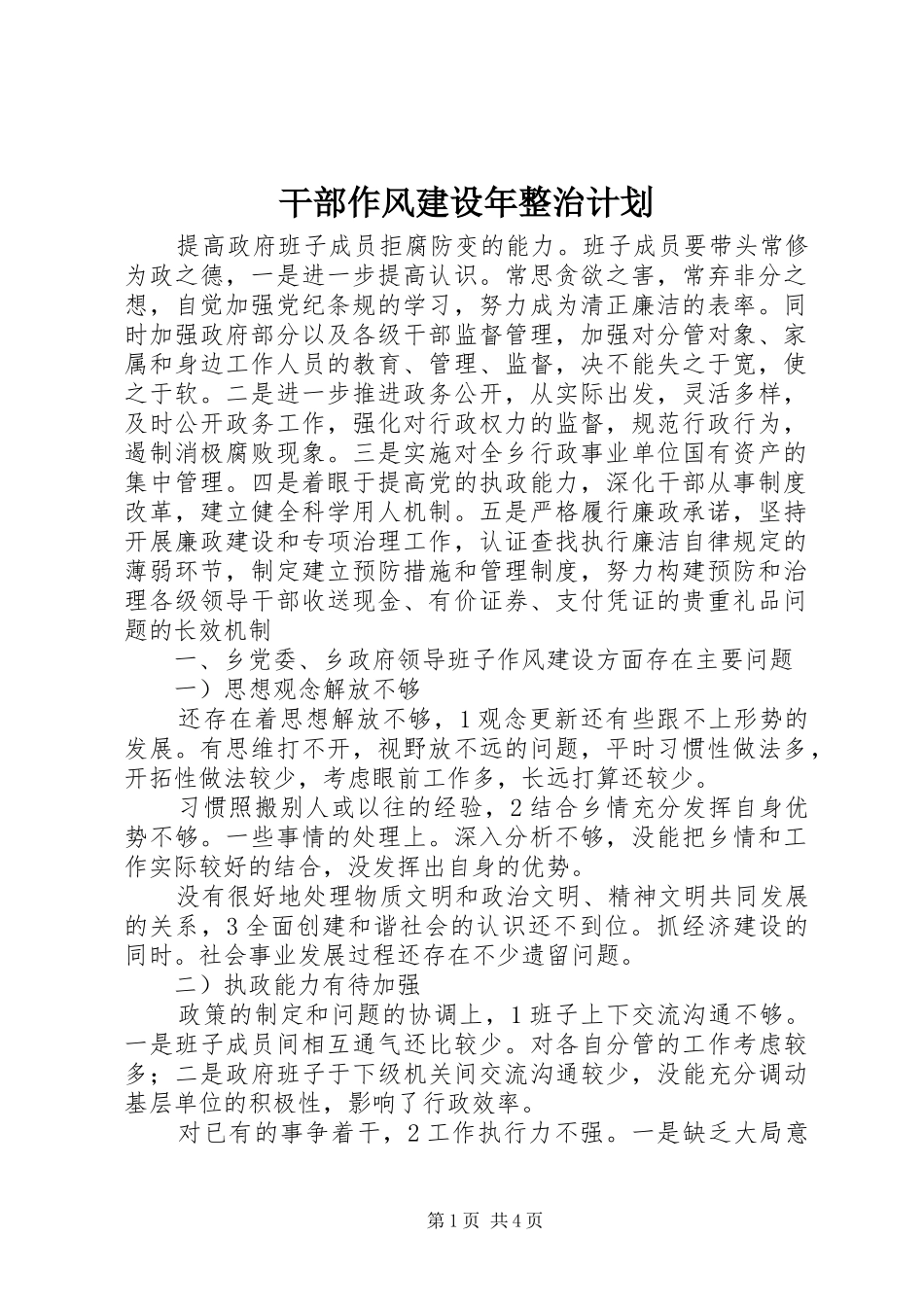 干部作风建设年整治计划_第1页