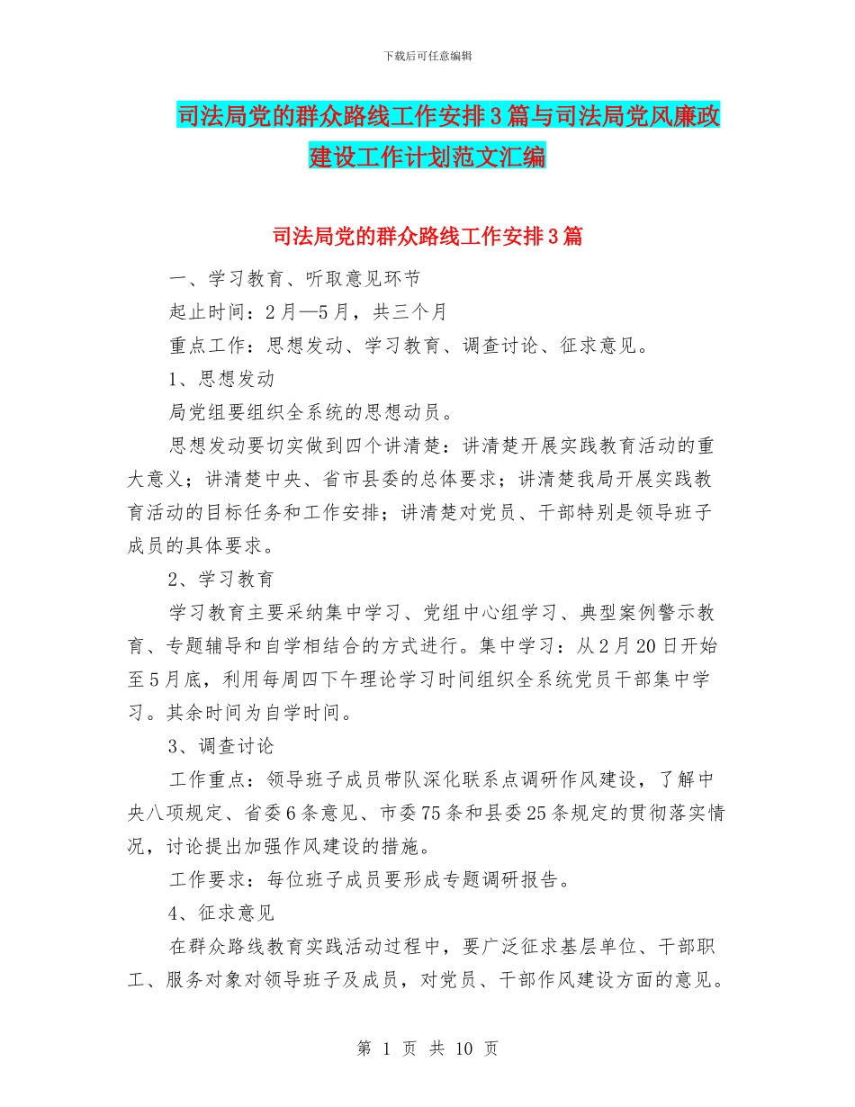司法局党的群众路线工作安排3篇与司法局党风廉政建设工作计划范文汇编_第1页