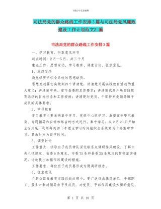 司法局党的群众路线工作安排3篇与司法局党风廉政建设工作计划范文汇编