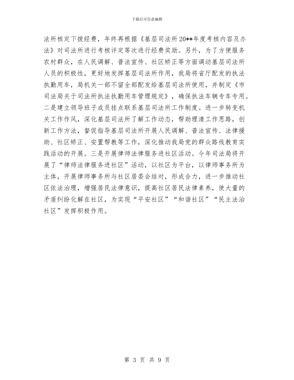 司法局党的群众路线教育实践活动报告与司法局党组书记述职述廉报告汇编_第3页